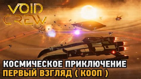void crew freetp|Void Crew по сети, скачать игру бесплатно v0.25.1.